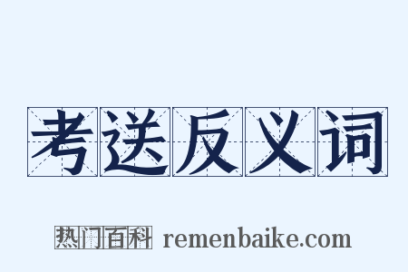 考送反义词是什么意思的图片